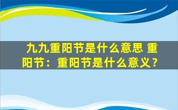 九九重阳节是什么意思 重阳节：重阳节是什么意义？